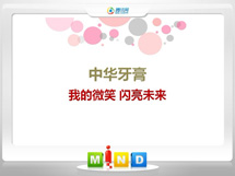 子长中华牙膏——我的微笑闪亮未来